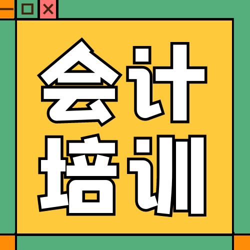 助力企业发展｜ 会计实操培训服务
