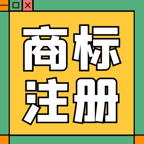 助力企业发展｜ 商标注册代理服务