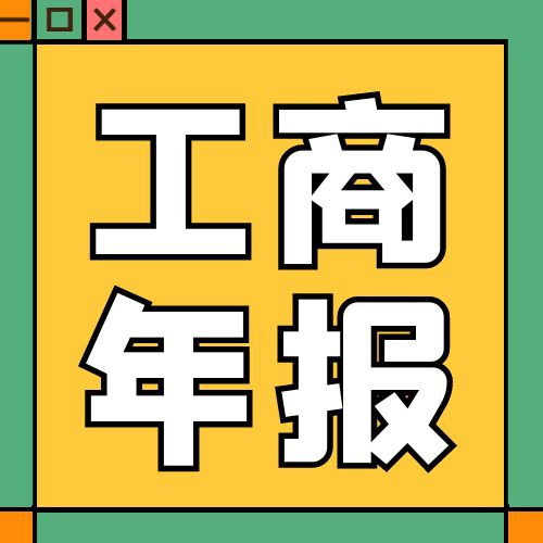 助力企业发展｜工商年报年检服务