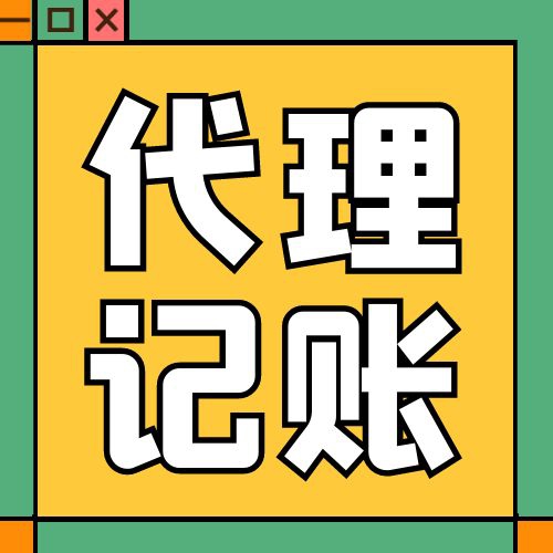 助力企业发展｜ 专业代理记账服务