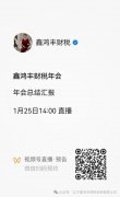 鸿丰企服集团2025年年会网络直播丨欢迎大家关注转发